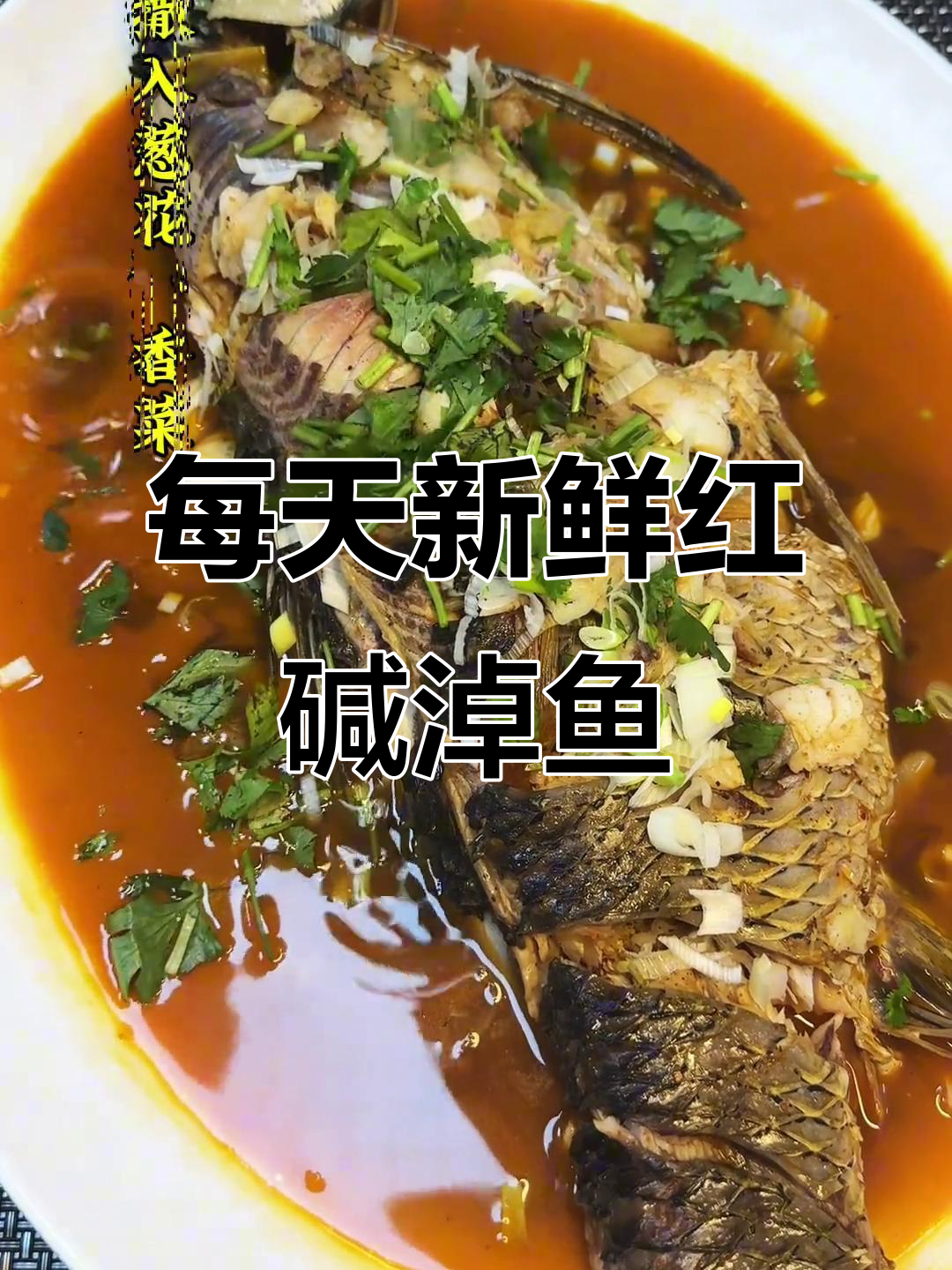 红碱淖水煮鱼,新鲜食材带来美味体验