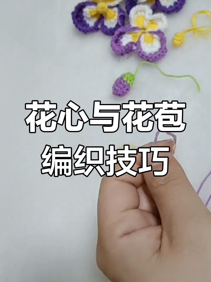 蝴蝶兰花心花苞钩织教程,轻松学会这两招