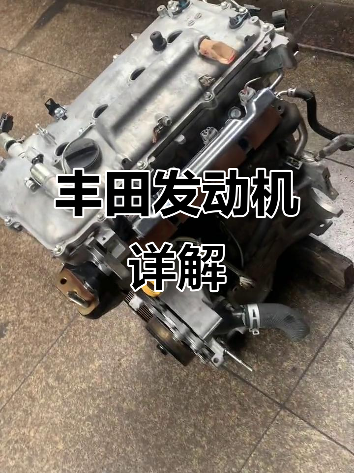 丰田多款车型发动机解析