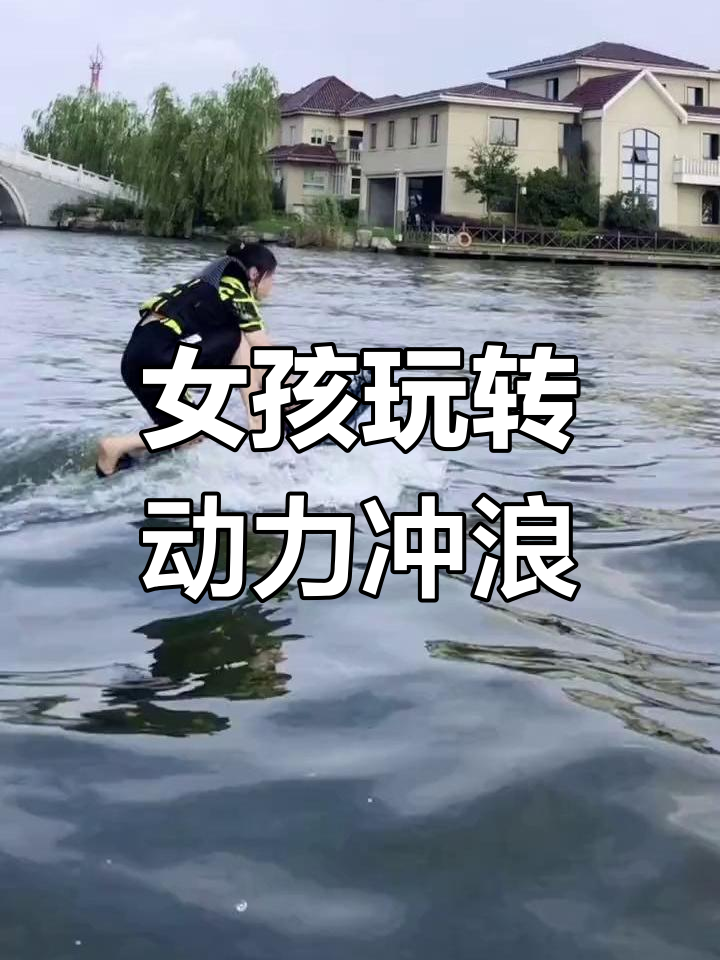 女生动力冲浪板大秀,轻松驾驭!
