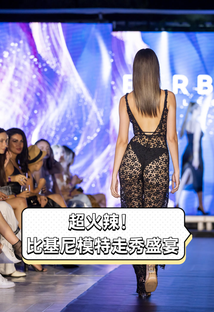 超火辣!比基尼模特走秀盛宴