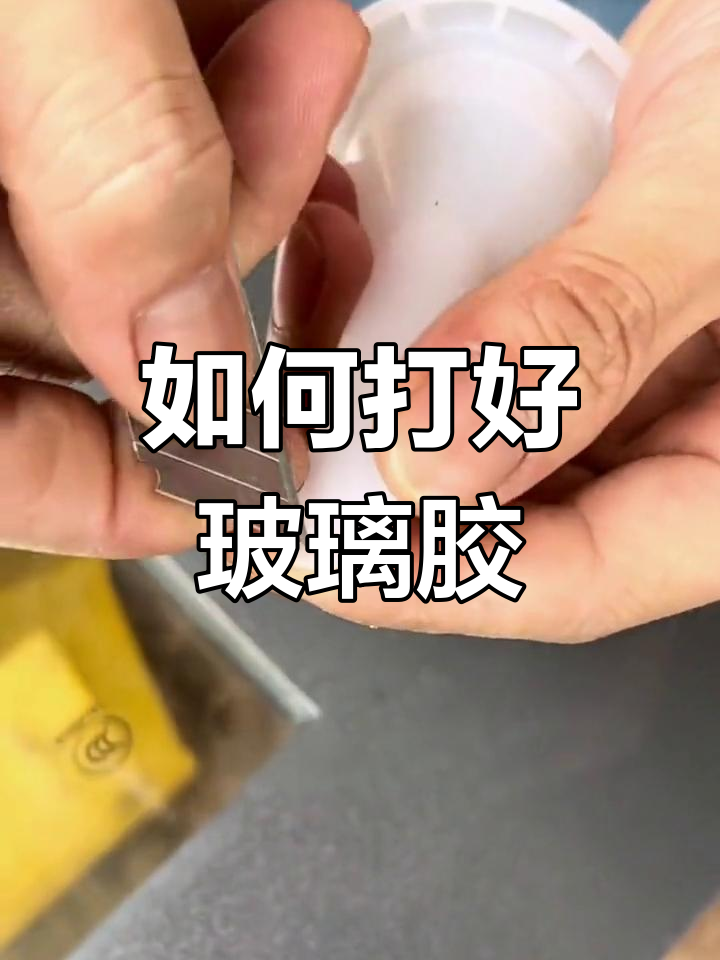 玻璃胶打胶技巧大揭秘