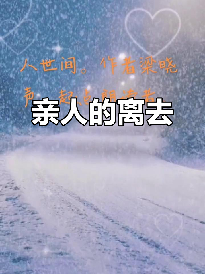 失去亲人,最痛的不是分离瞬间,而是无数次回忆的时刻