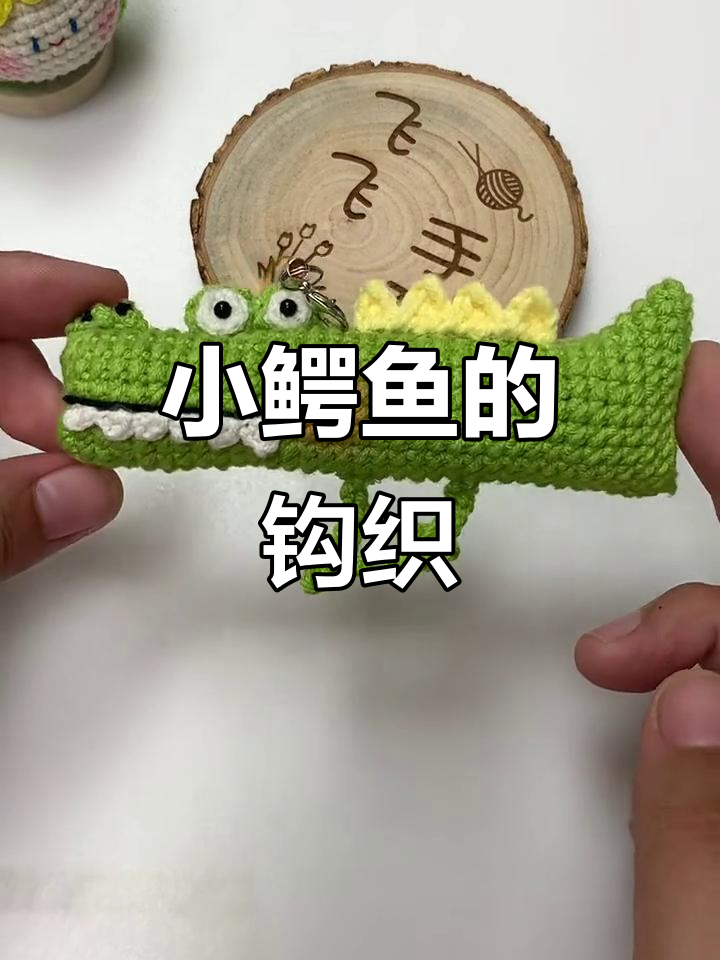 钩织小鳄鱼,超萌图解教程