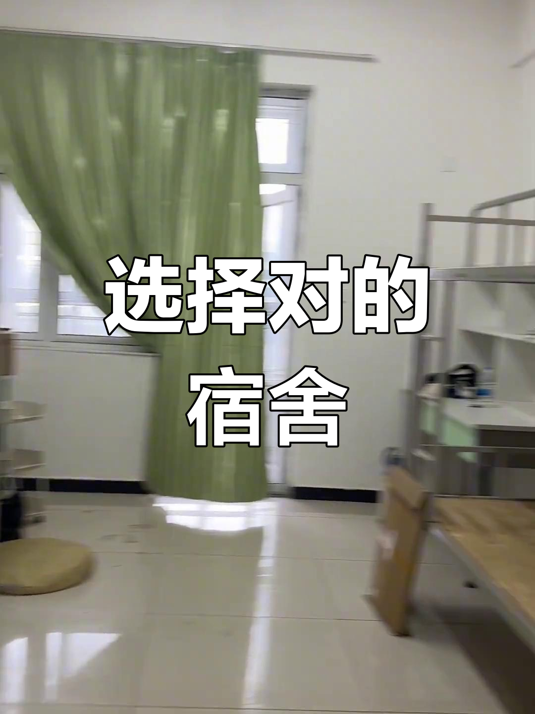 武邑校区宿舍实拍,选对地方太重要了!