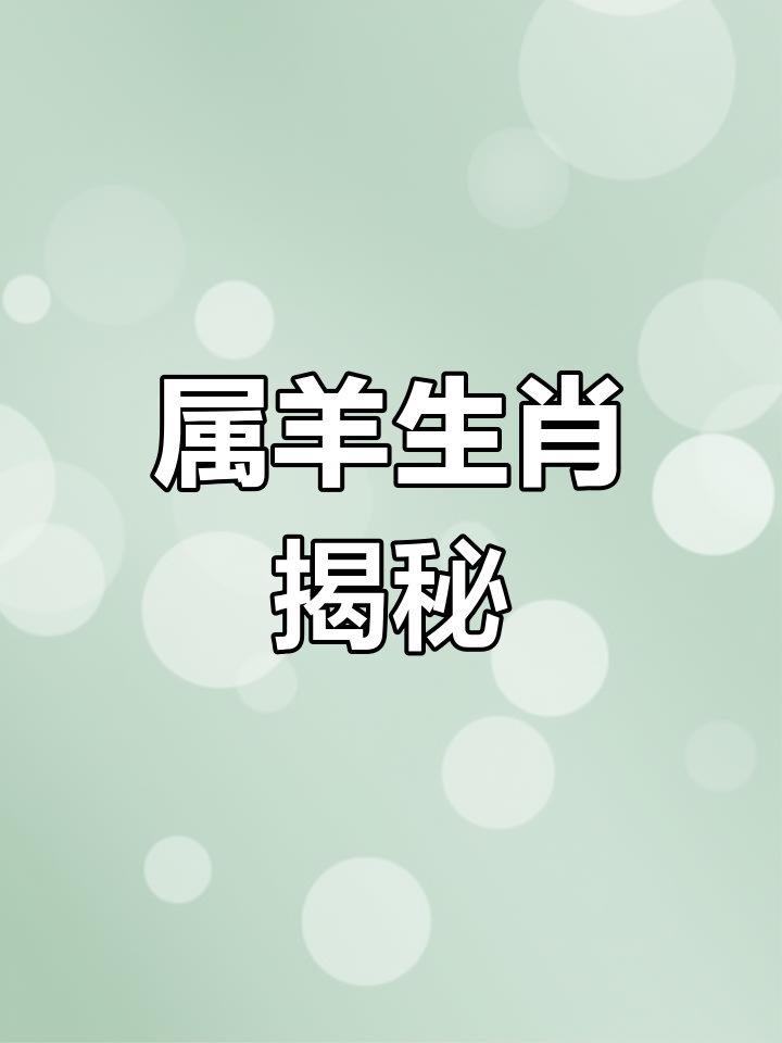 生肖羊4月25日运势(生肖羊4月份财运2021年)