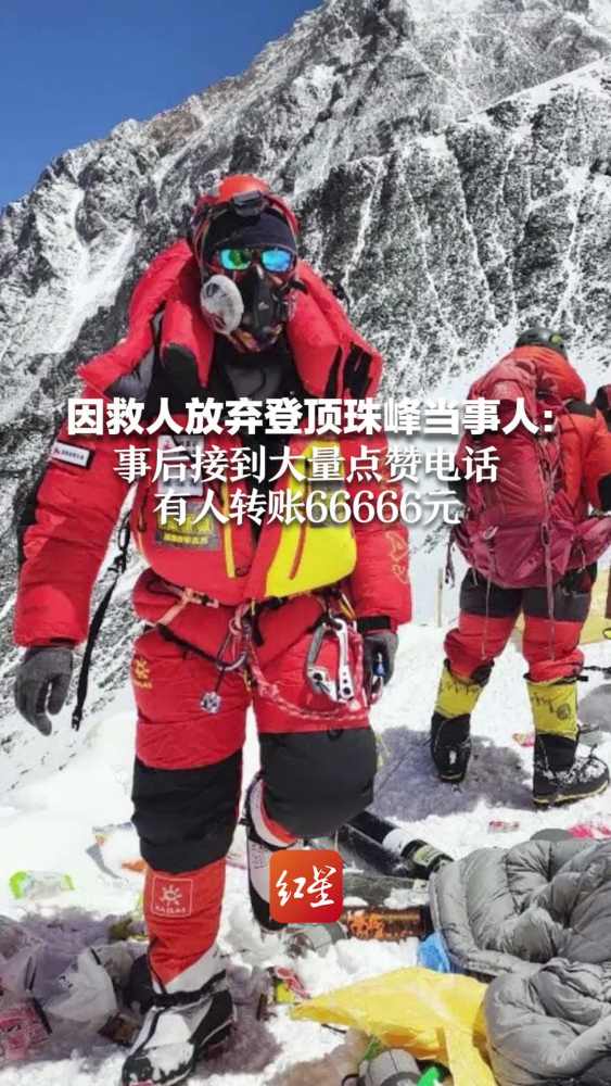 因救人放弃登顶珠峰当事人:事后接到大量点赞电话 有人转账66666元