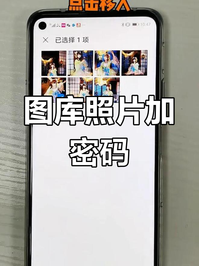 华为手机如何加密图库照片