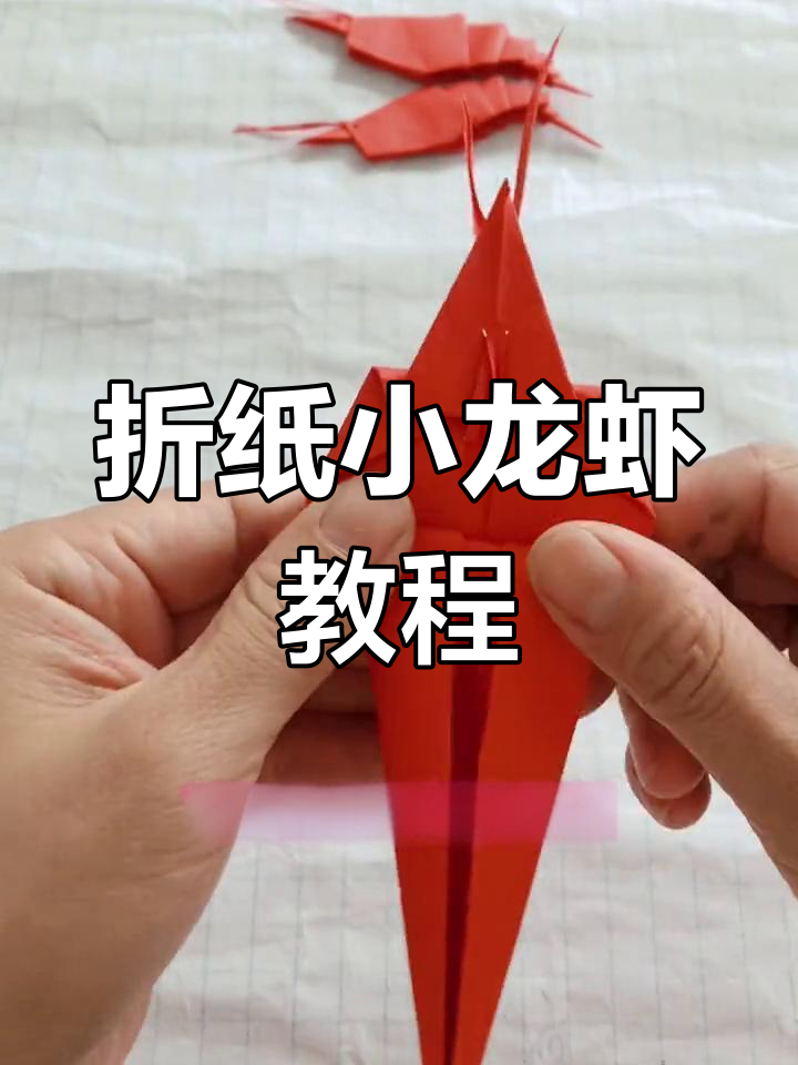 中秋折纸龙虾大餐,轻松学做创意手工