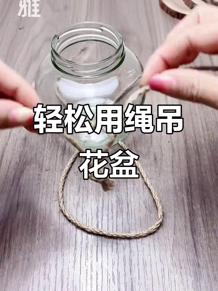 一根绳子吊花盆,5秒搞定超简单