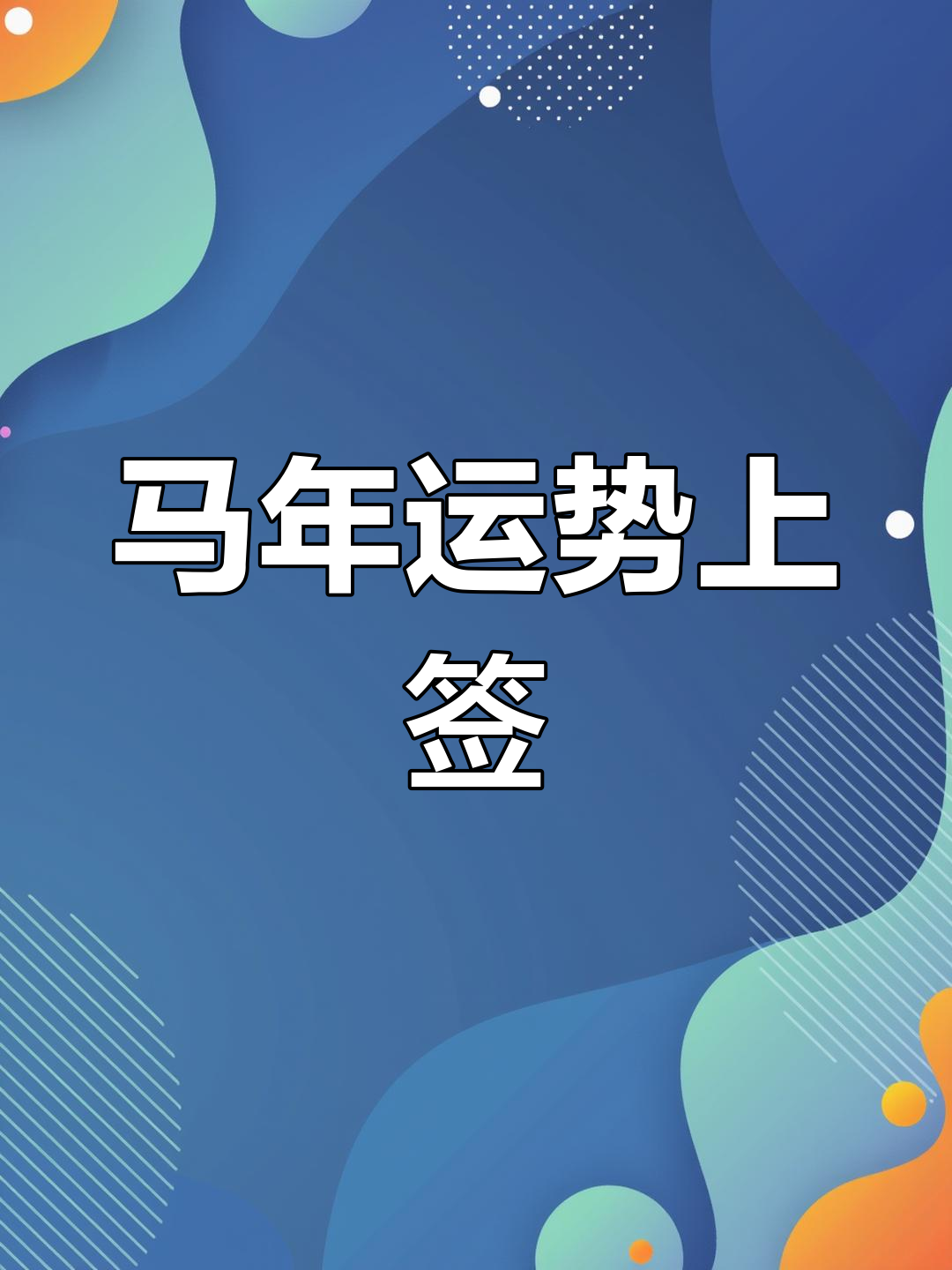 属马人2020年运势（属马人在2024年下半年运势如何） 属马人2020年运势（属马人在2024年下半年运势怎样
） 卜算大全