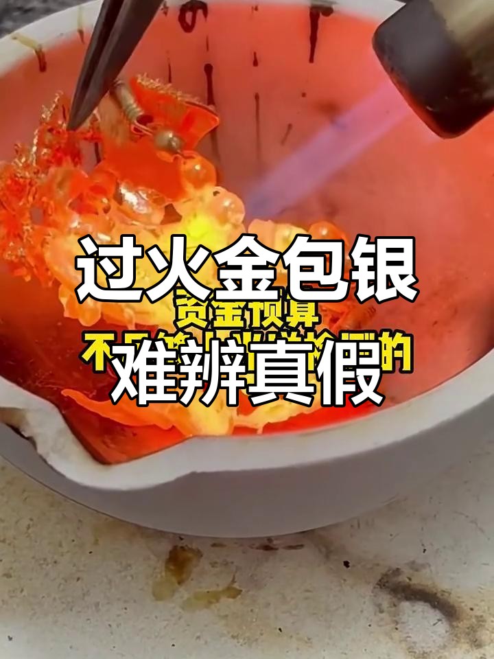 金包银过火能检测出来吗?真相揭秘