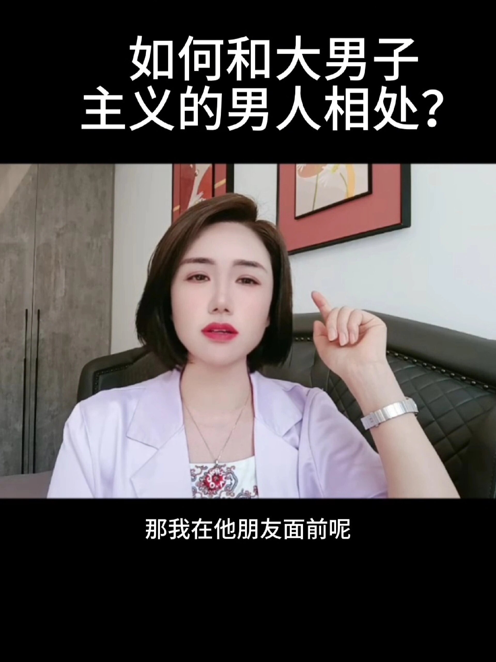 如何和大男子主义的男人相处?