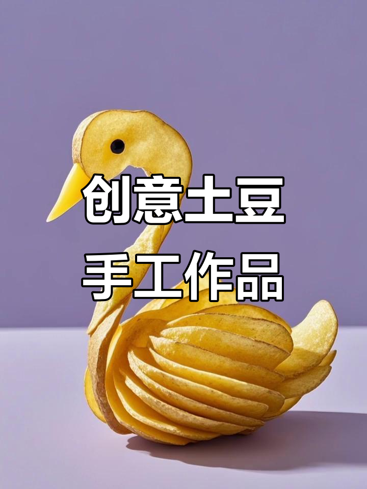 手工制作土豆小动物,超实用又有趣!
