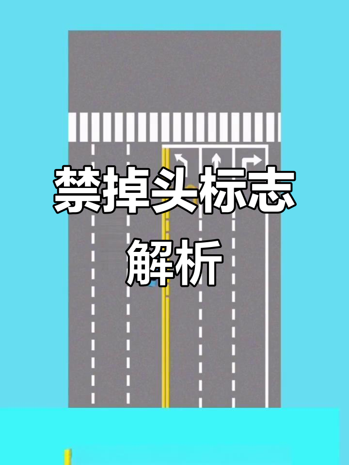 禁止掉头标志大揭秘,开车必看交通规则