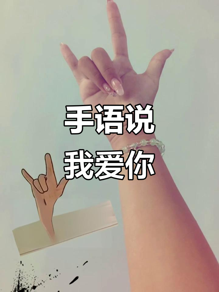 聋哑人用手语表达"我爱你",简单却充满力量
