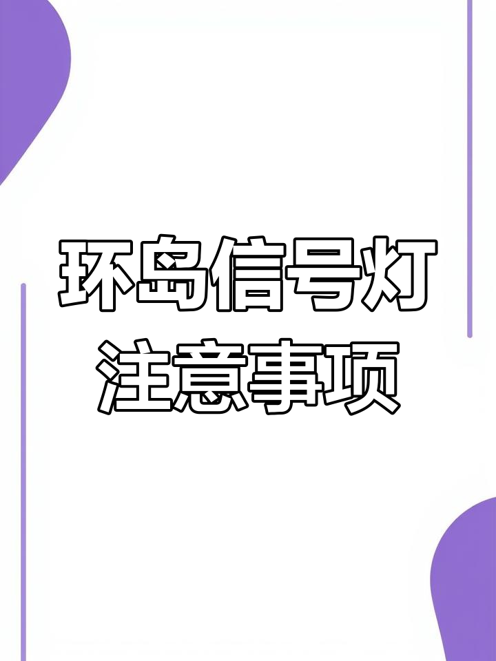 环岛信号灯图片