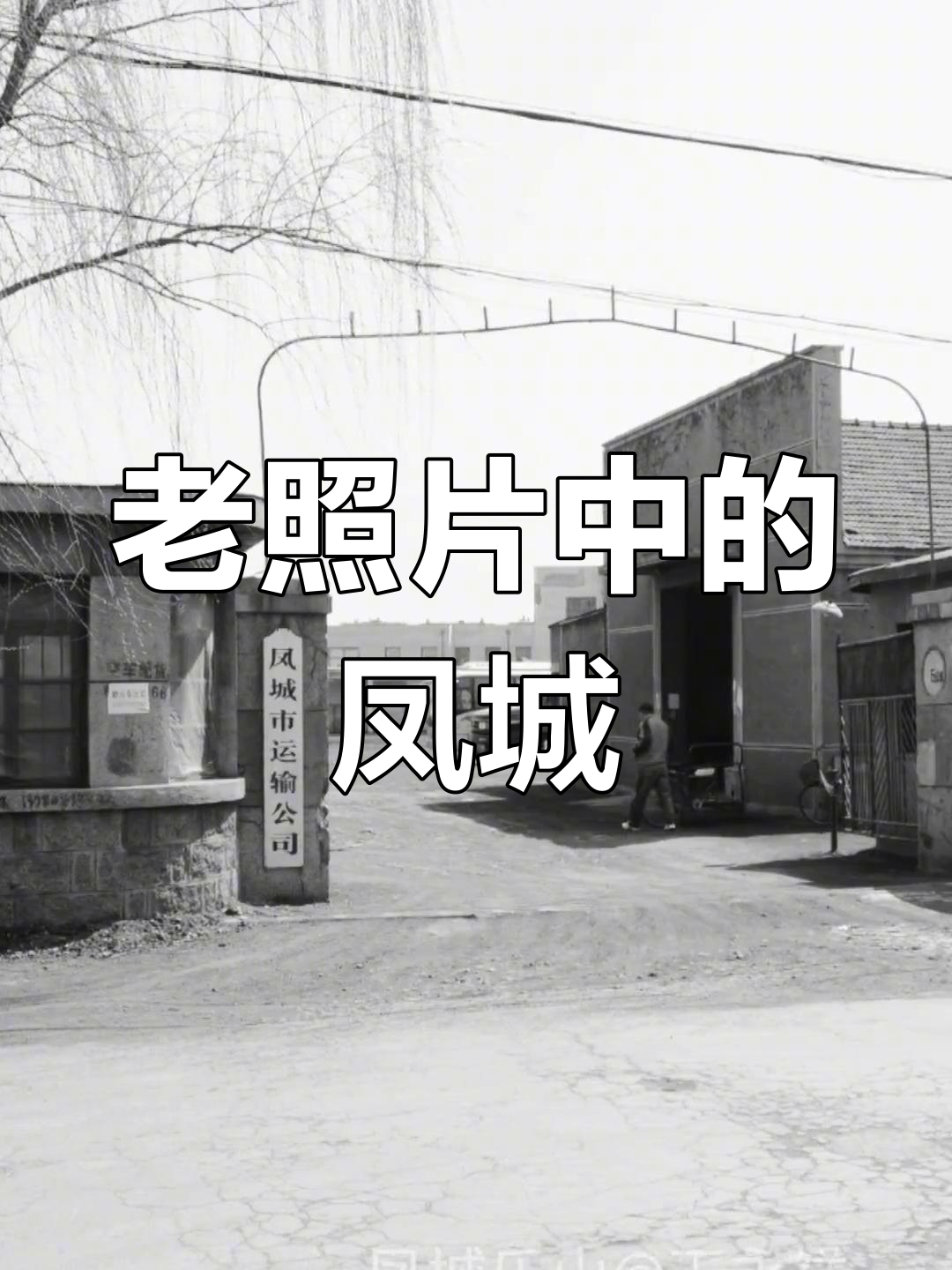 凤凰城旧影:老照片里的城市记忆与时光