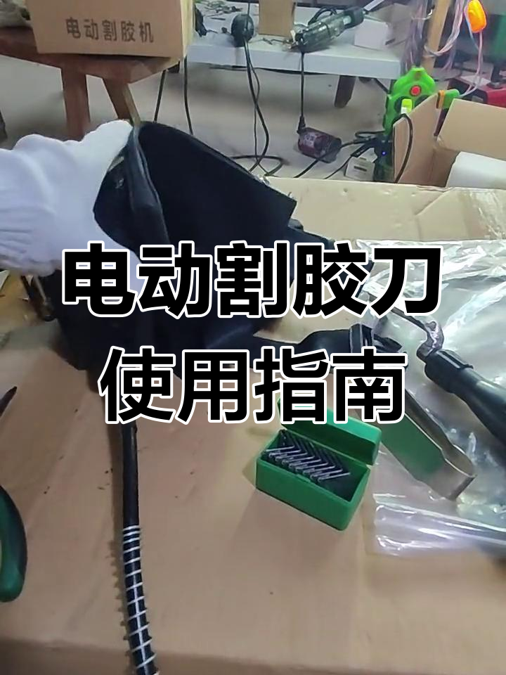 电动割胶刀安装与调试教程