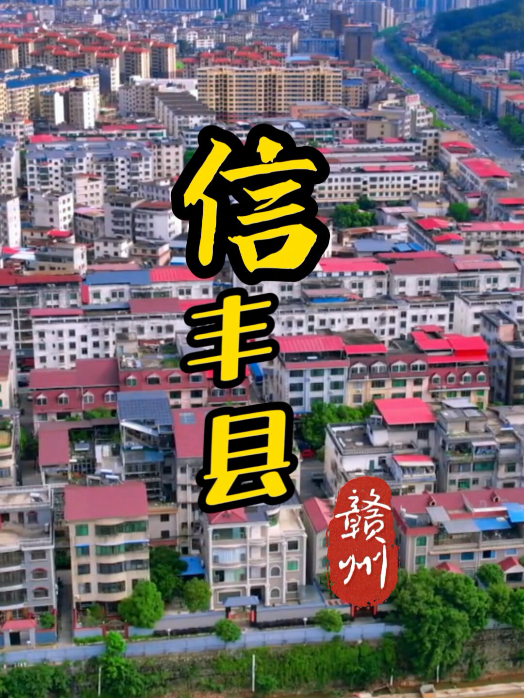 这样的赣州信丰县你知道吗?