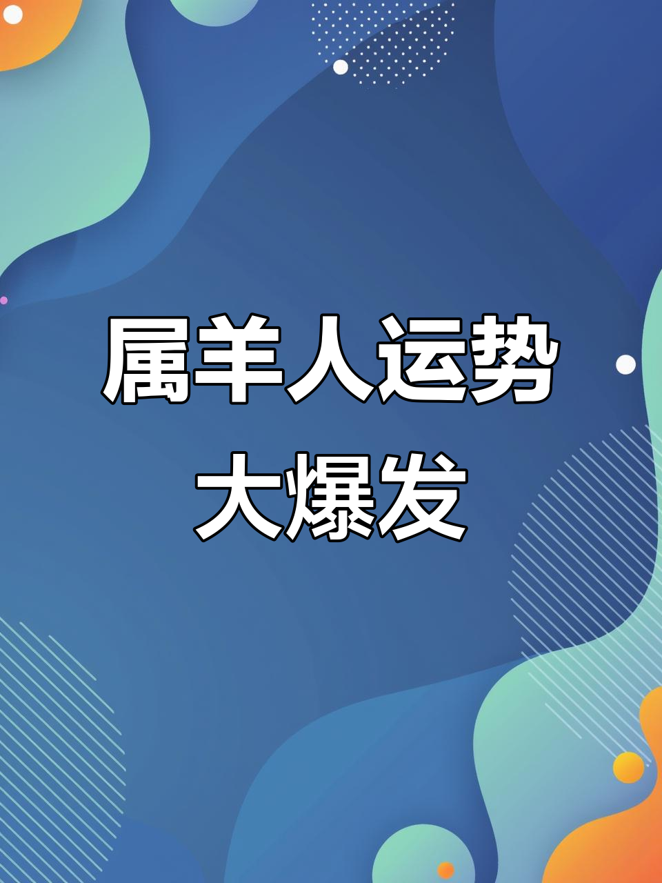 生肖羊2025年财运运势(2025年属羊人全年运势)