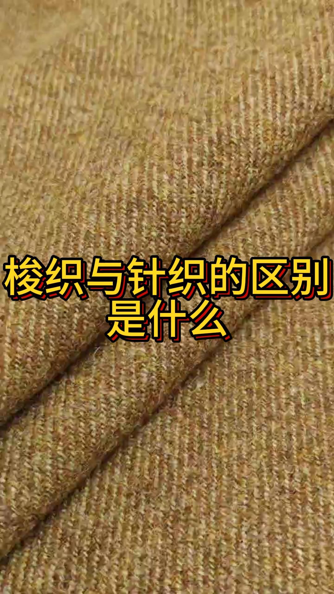 梭织与针织的区别是什么
