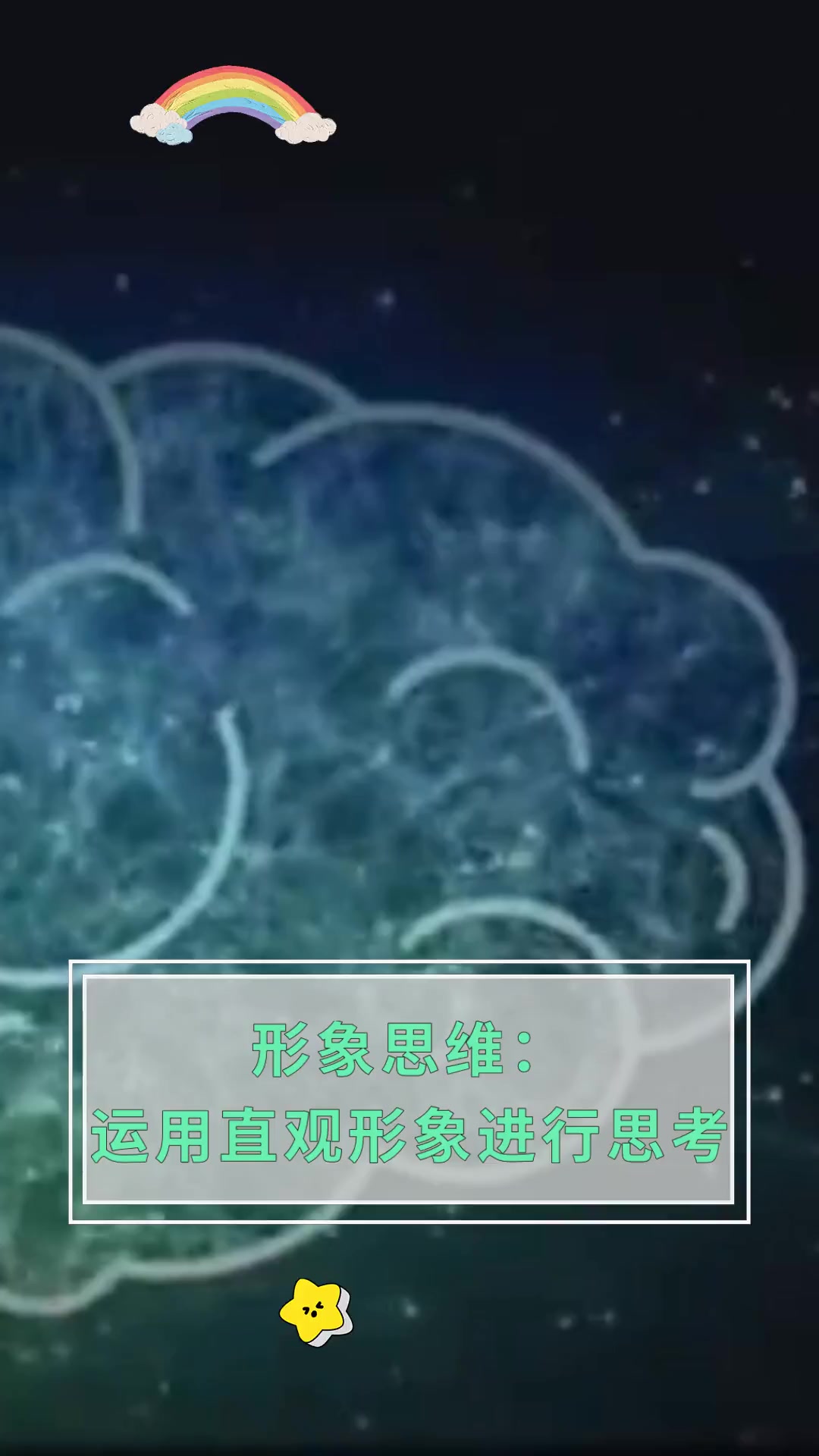 形象思维:运用直观形象进行思考