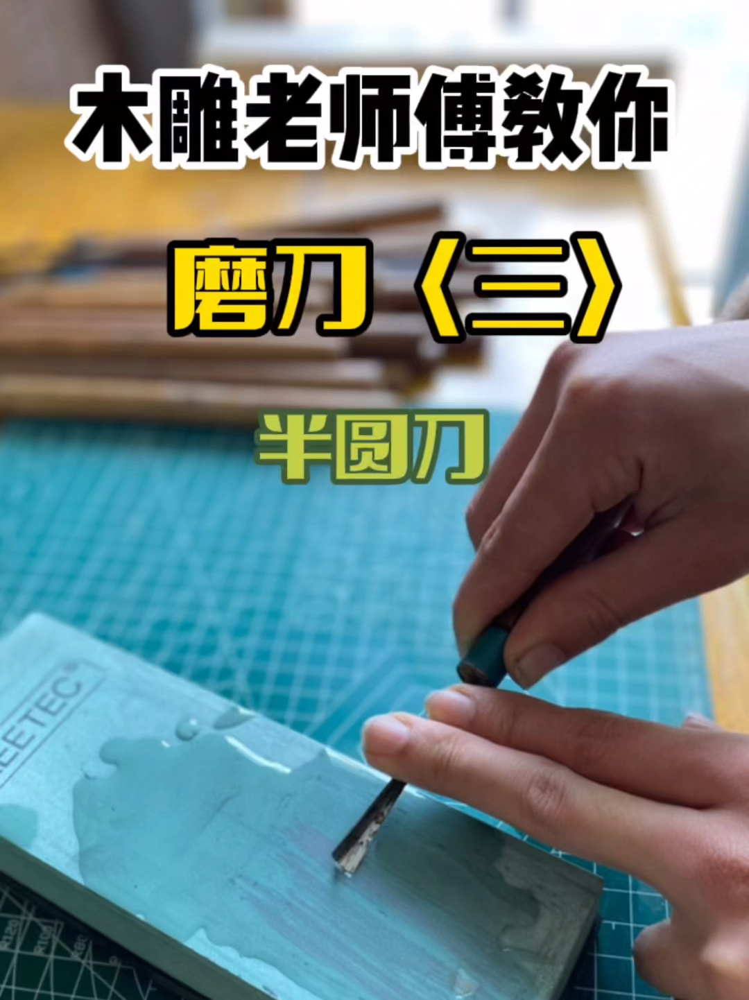 磨刀教程｜木雕刻刀圆刀的研磨，纯干货分享-度小视