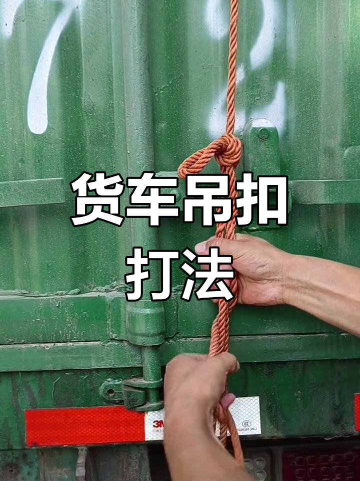 货车吊扣打法步骤图图片