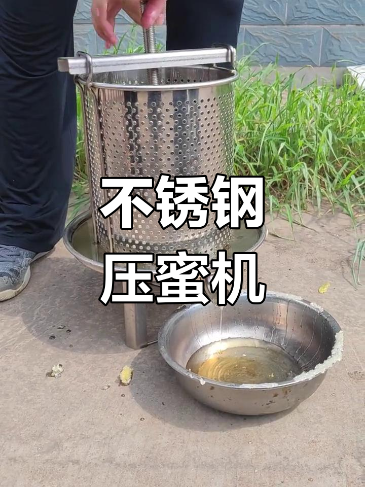 土蜂养殖必备!不锈钢压蜜机,轻松提取蜂蜜