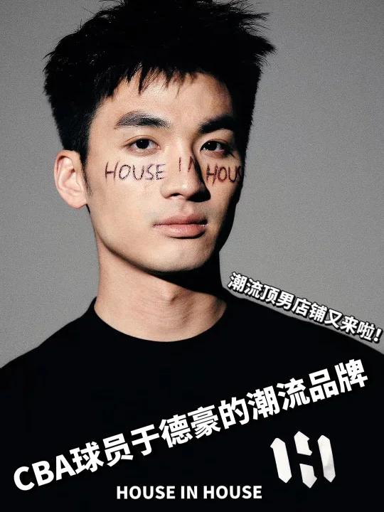 cba明星球员于德豪也来整潮牌啦!
