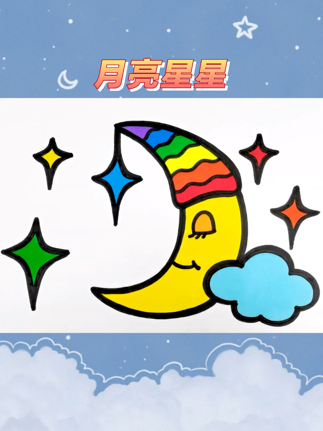 星星和月亮卡通画 儿童启蒙简笔画