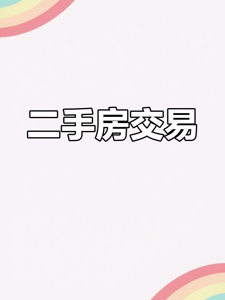 二手房交易最好的平台排名(最好的二手房交易平台app)