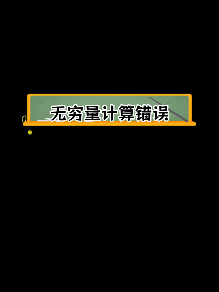 0.9循环等于1的证明误区