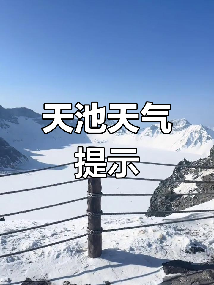天池天气今日情况