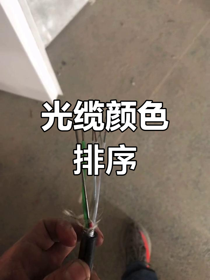 24芯光缆熔接顺序图片图片