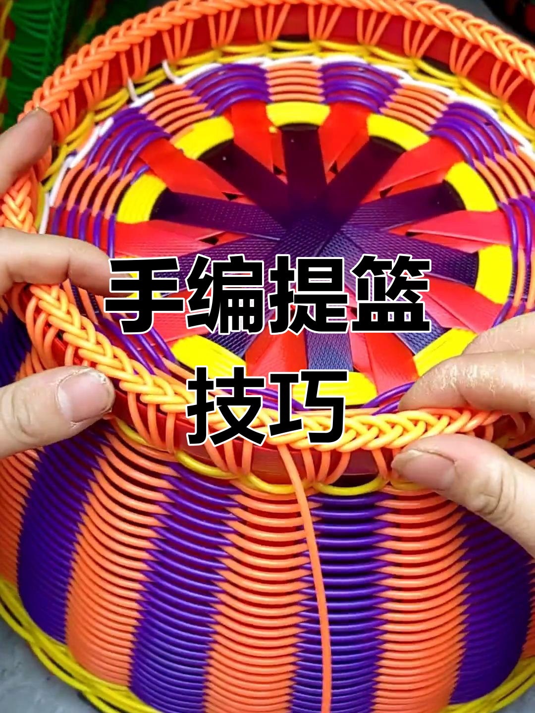 纯手工编织提篮教程