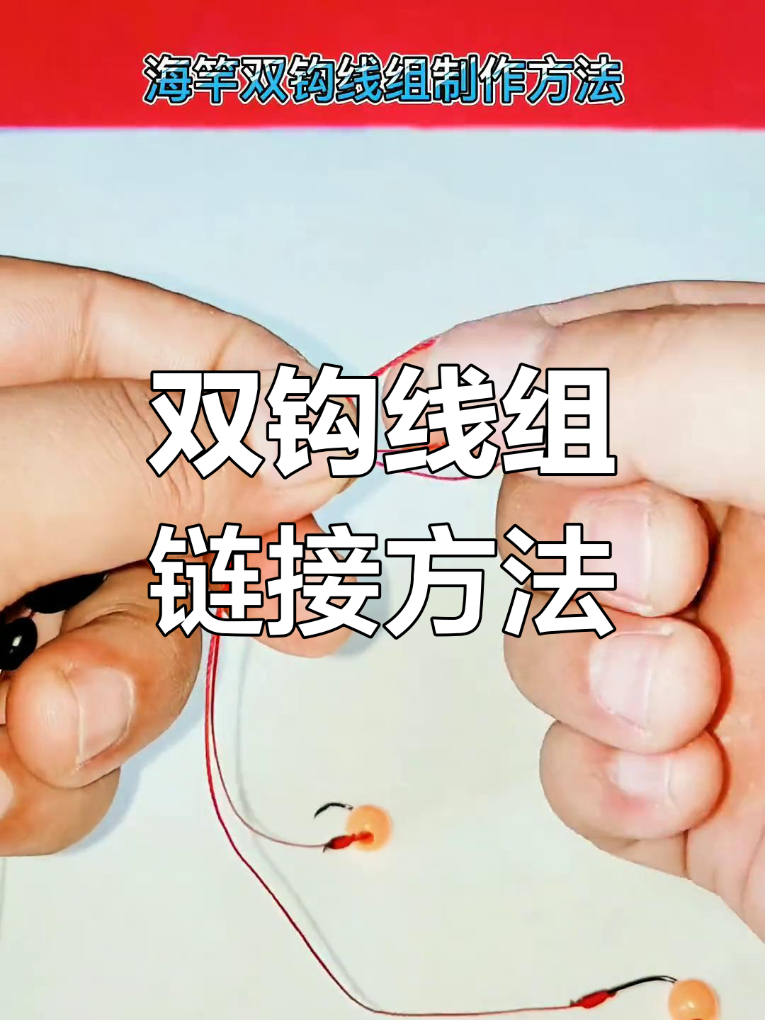 海竿矶竿远投双钩线组连接技巧