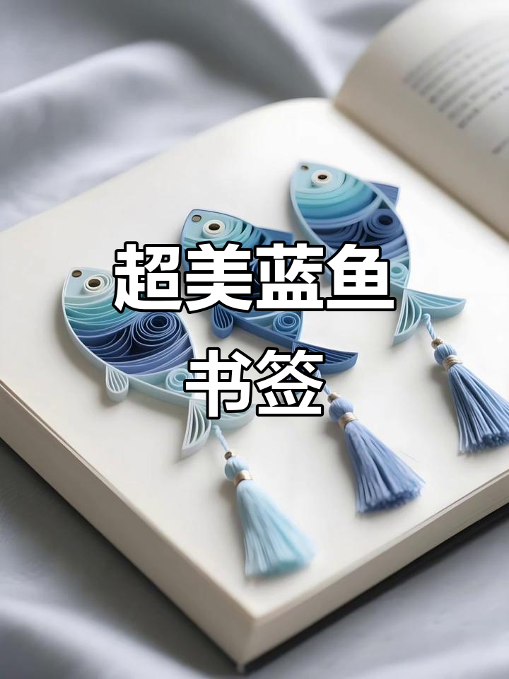 蓝色小鱼书签,手工衍纸艺术打造独特魅力