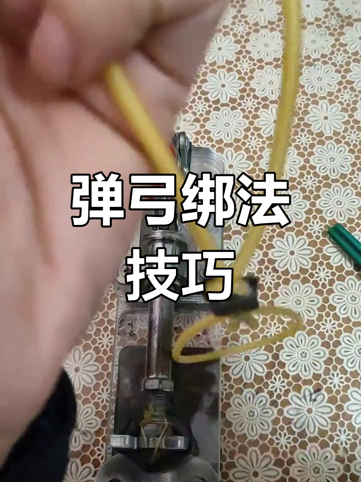 弹弓小技巧:如何调整皮筋松紧,避免过度拉伸