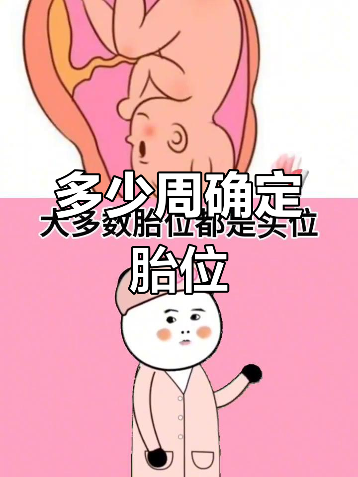 30周定胎位,头位正常还是异常?