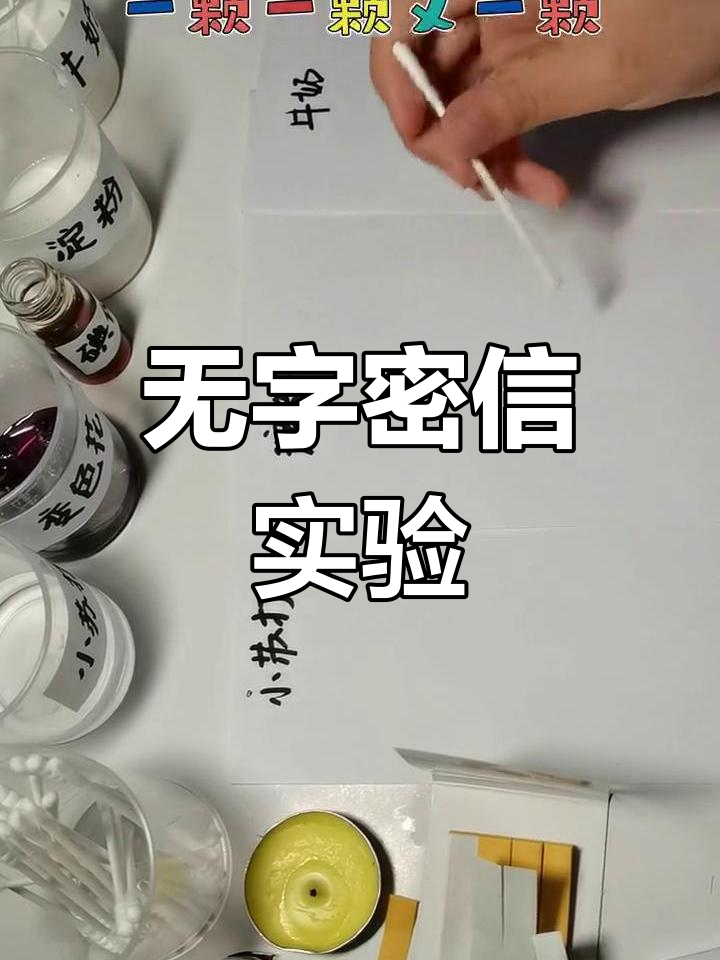 柠檬酸,牛奶与淀粉的奇妙反应,揭秘无字密信的实验