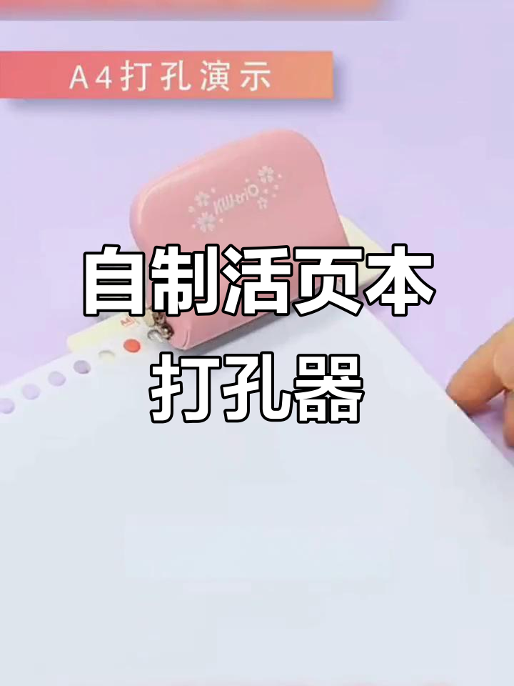 自制活页纸打孔器,轻松搞定a4,b5纸张