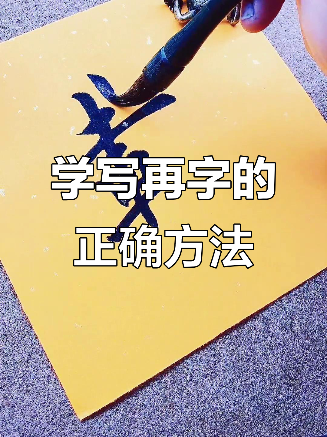 书法技巧:如何写好"再"字,掌握细节让字形更生动