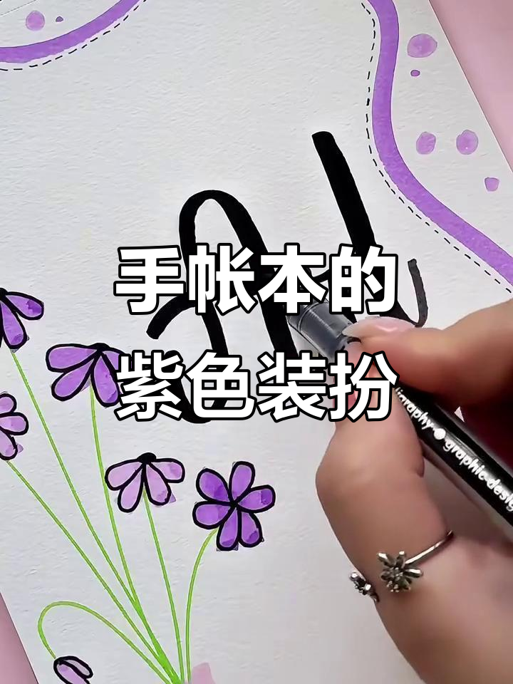 紫色手绘本子装饰技巧,打造独特手工账本