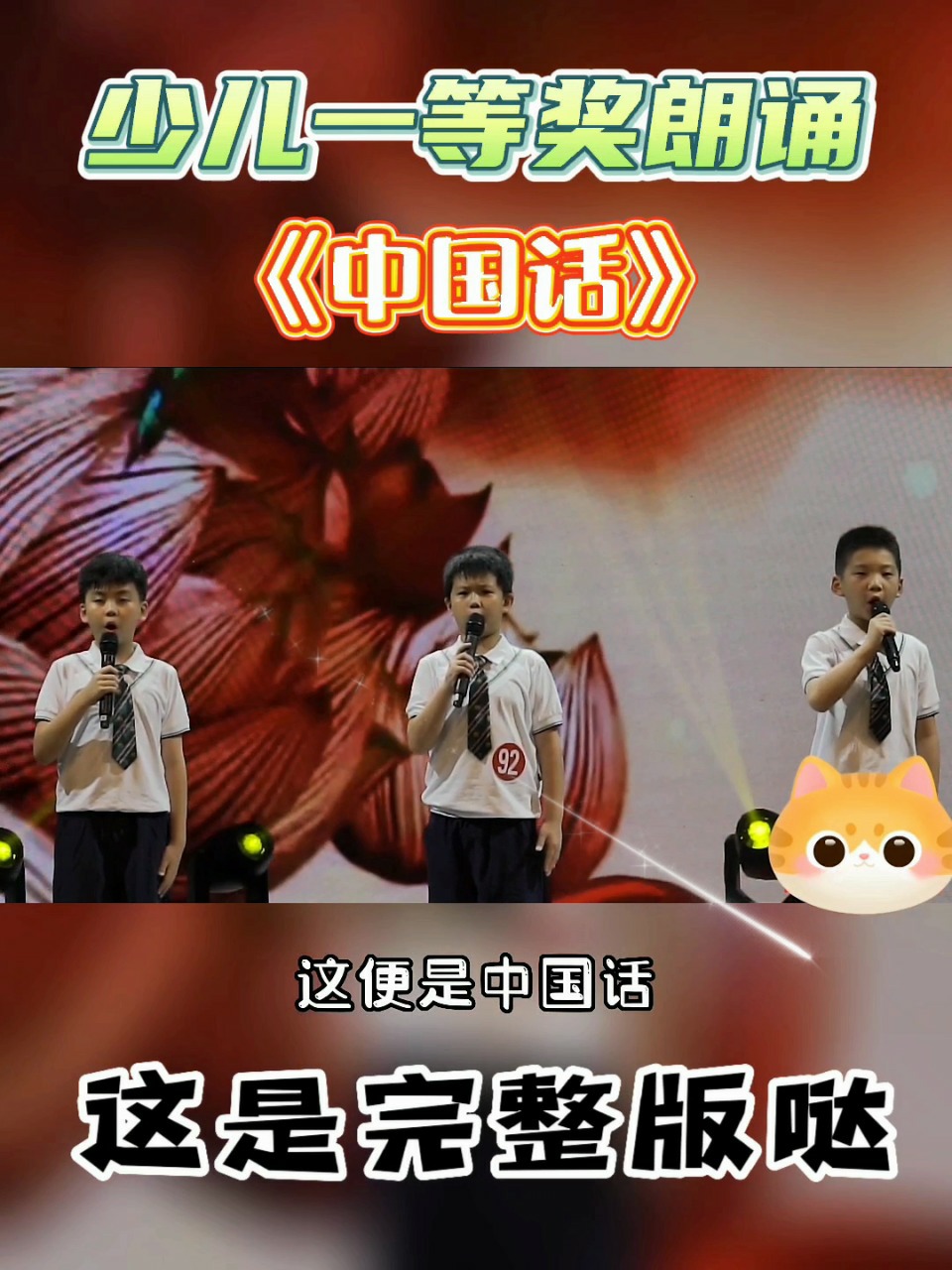 少儿一等奖朗诵《中国话》完整版