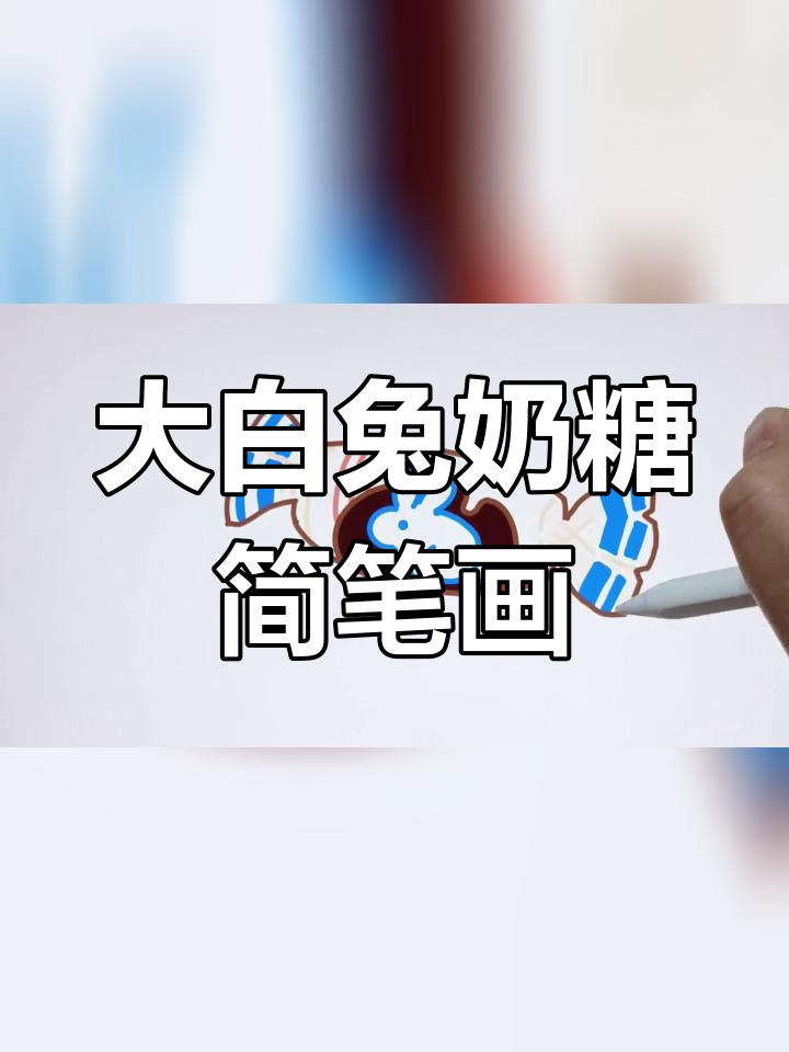 轻松学画大白兔奶糖,回忆满满
