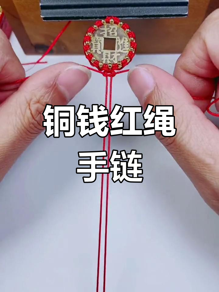 手工编织铜钱红绳,创意手链教程