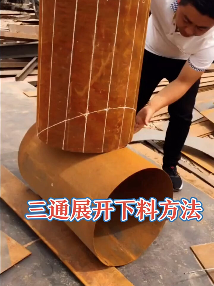 三通展开下料图