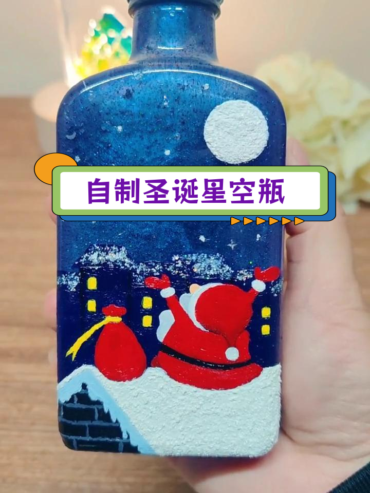 圣诞星空流沙瓶diy,废瓶子变夜光礼物!